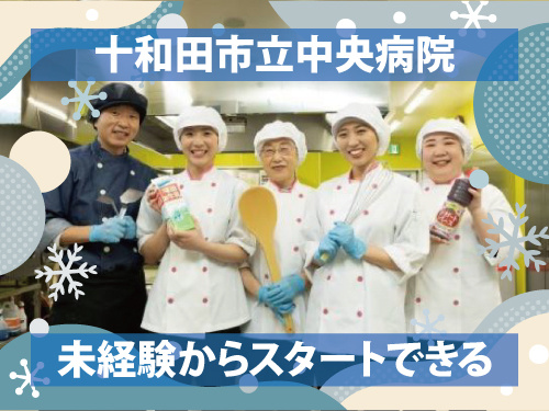 調理師のパートスタッフ／未経験からスタートできるお仕事／食事補助あり