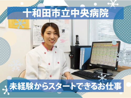 栄養士のパートスタッフ／未経験からスタートできるお仕事／食事補助あり