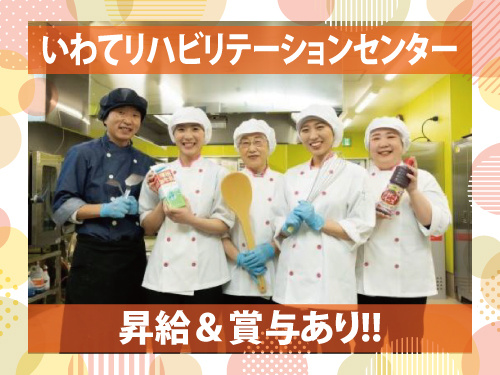 調理スタッフ／昇給賞与あり／各種手当・休暇が充実／食事補助有