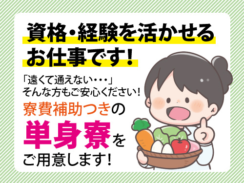 栄養管理課スタッフ／各種手当・休暇が充実／資格・経験を活かせる