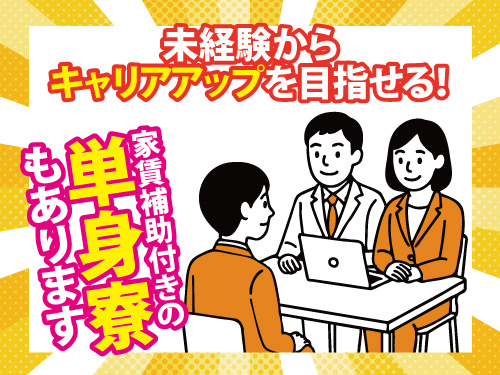 人事課スタッフ／経験を活かせる／福利厚生充実／昇給賞与あり／単身寮あり