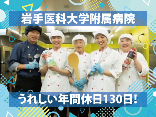 調理師／資格を活かせる／昇給賞与あり／食事補助制度あり／希望休制度あり