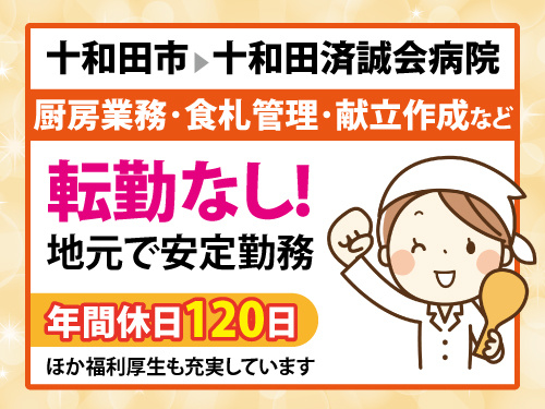 栄養士／資格・経験を活かせるお仕事／昇給賞与あり／地域限定社員