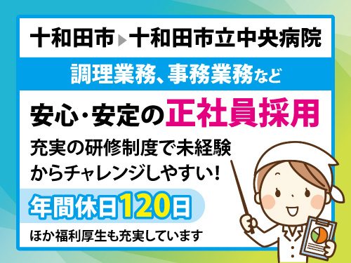 栄養士／安心安定の正社員採用／充実の福利厚生／資格を活かせる