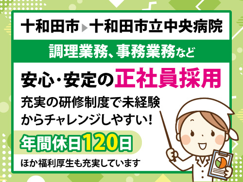栄養士／安心安定の正社員雇用／充実の福利厚生／資格を活かせる