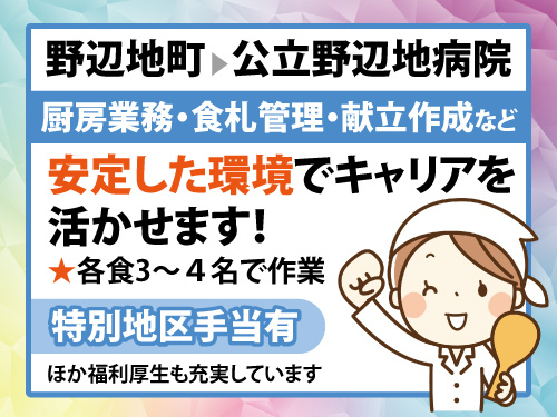 栄養士／資格・経験を活かせる／昇給賞与あり／キャリアアップを目指せる