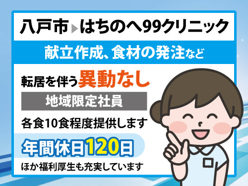 栄養士／地域限定社員／昇給賞与あり／各種手当・休暇が充実／食事補助有