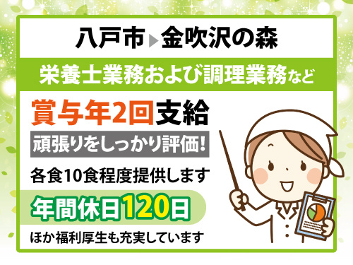 栄養士／資格を活かせる／昇給賞与あり／地域限定社員／食事補助有