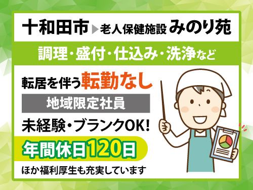 栄養士／昇給賞与あり／未経験OK／ブランクOK／地域限定社員