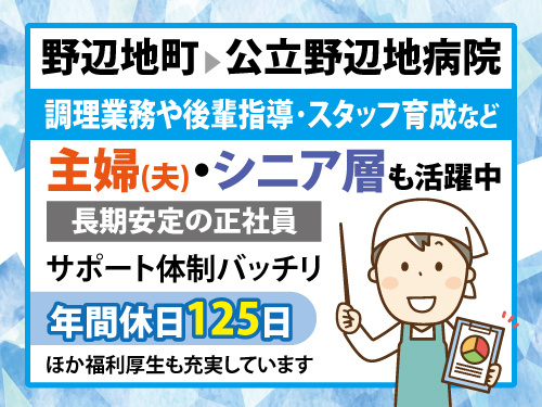 調理責任者／ブランクOK／安心安定の正社員／年間休日125日