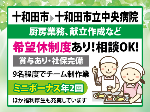 調理スタッフ／未経験からスタートOK／食事補助あり／ミニボーナスあり
