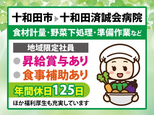 調理師／地域限定社員／昇給賞与あり／食事補助あり／年間休日125日