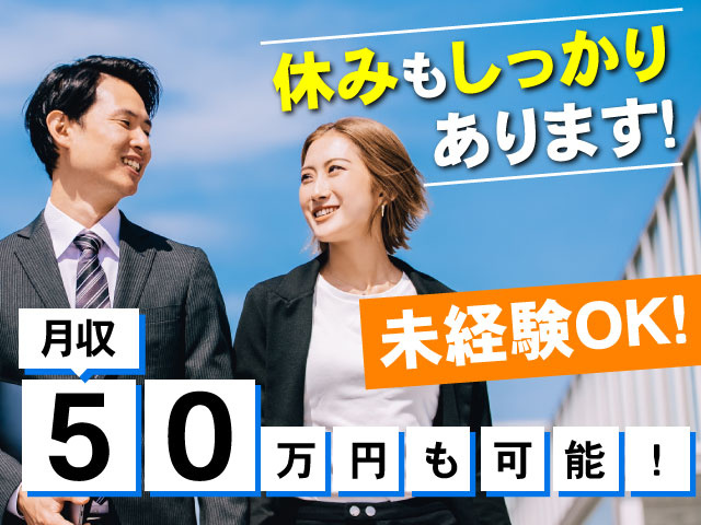 休みもしっかり あります！月収万円も可能！50未経験OK！