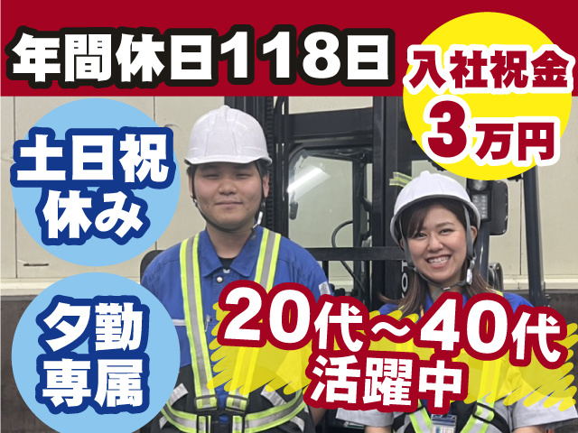 20代～40代活躍中！年間休日118日◎入社祝い金3万円支給！土日祝休み◎夕勤専属◎
