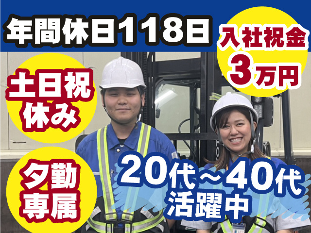 20代～40代活躍中！年間休日118日◎入社祝い金3万円支給！土日祝休み◎夕勤専属◎
