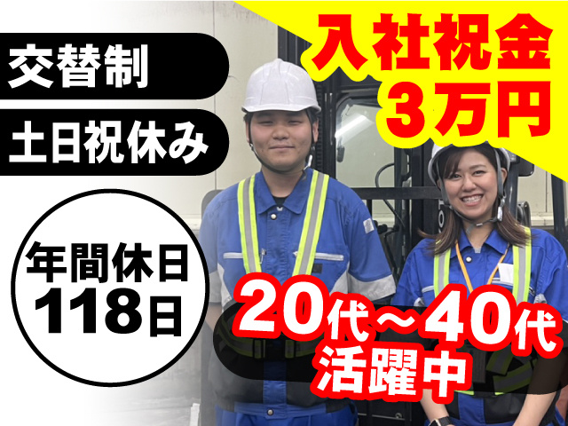 20代～40代活躍中！年間休日118日◎入社祝い金3万円支給！土日祝休み◎交替制◎
