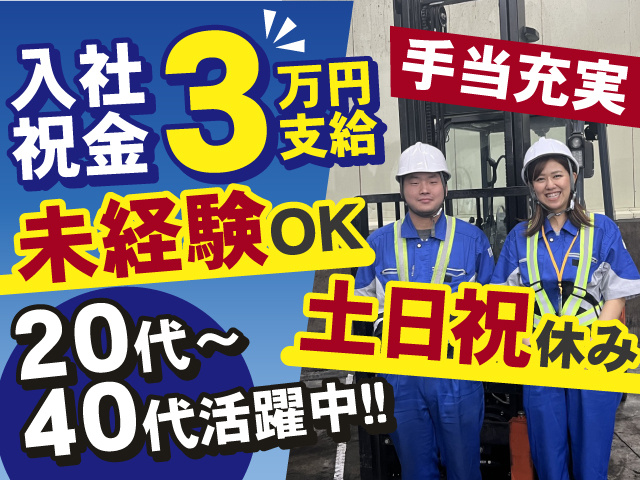 20代～40代活躍中！入社祝い金3万円支給！うれしい未経験OK×土日祝休み◎手当充実◎