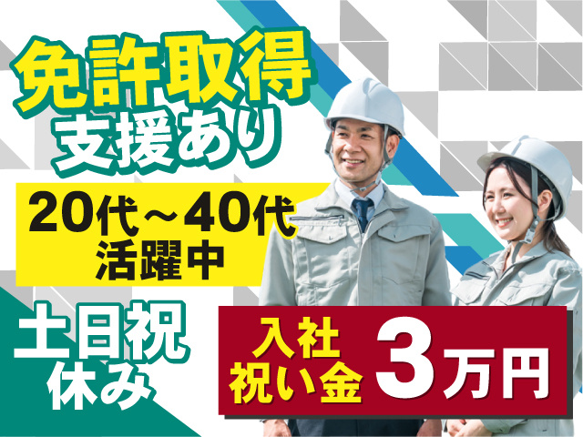 免許取得支援あり！20代～40代活躍中◎土日祝休み◎入社祝い金3万円支給！