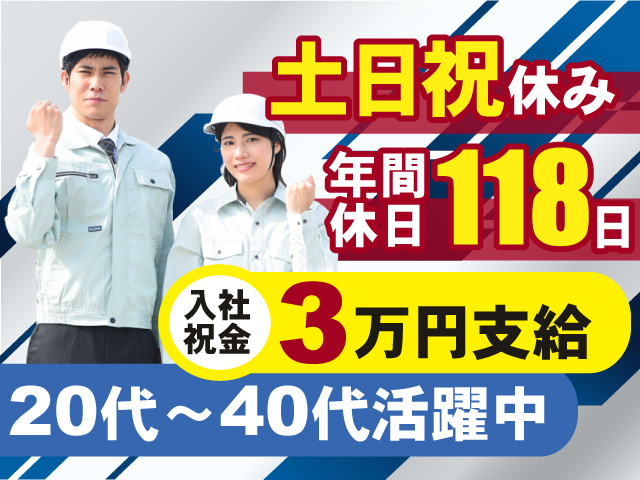 入社祝い金3万円≪20代～40代活躍中！≫土日祝休み＆年間休日118日！