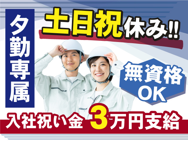【夕勤専属】土日祝休み！無資格もOKです！入社祝い金3万円支給◎