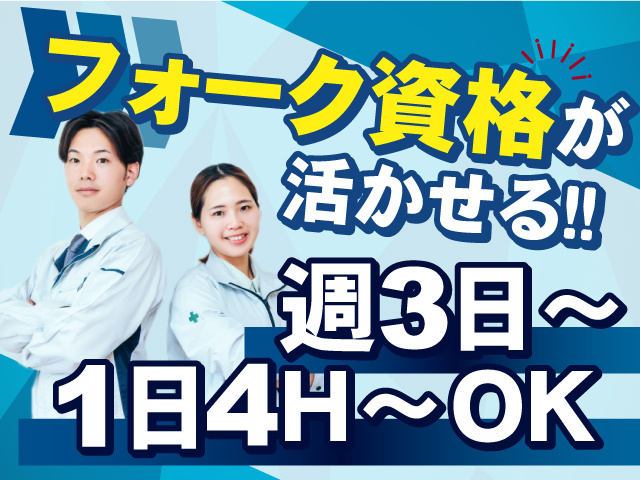 フォークリフト資格が活かせます！週3日～、1日4時間～OK！