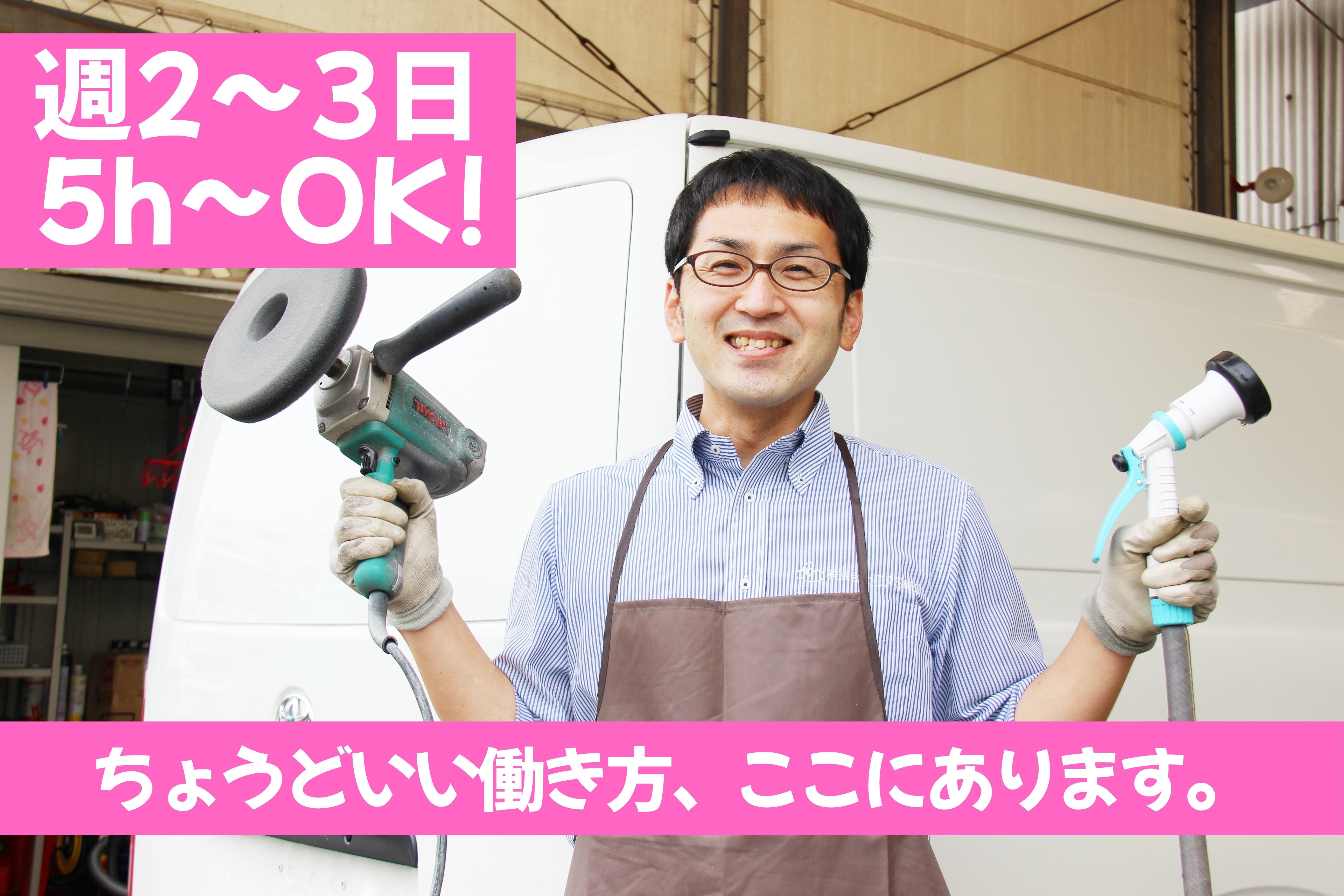 コツコツ作業＋ありがとうが嬉しい洗車スタッフ