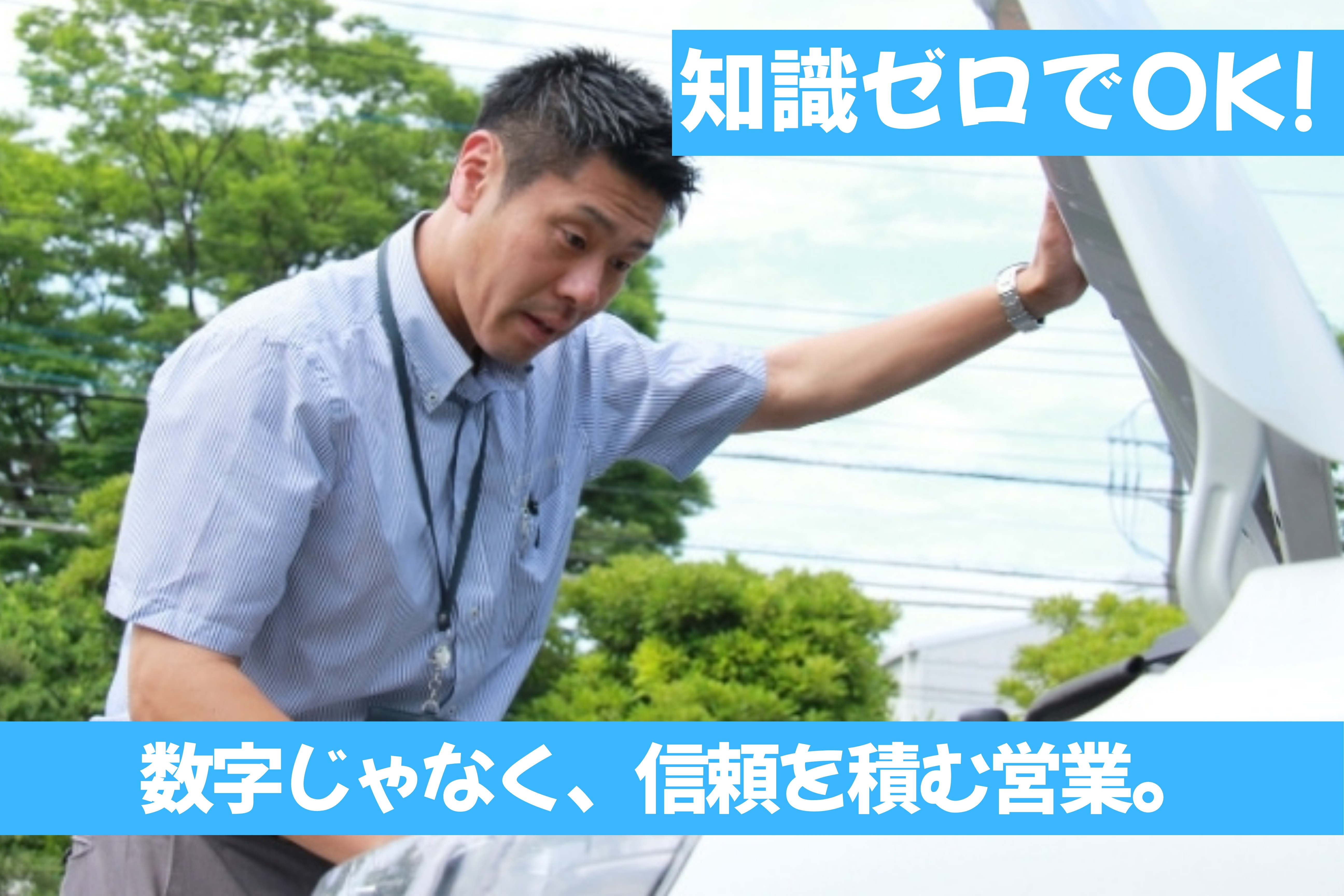 クルマの知識、入社してからでOK