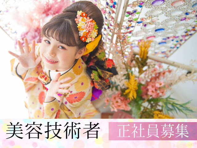 美容技術者 スタジオ 結婚式場の募集内容 群馬県高崎市 有限会社フォー フィールズの採用 求人情報 美容技術者 スタジオ 結婚式場の募集内容 群馬県高崎市 有限会社フォー フィールズの採用 求人情報