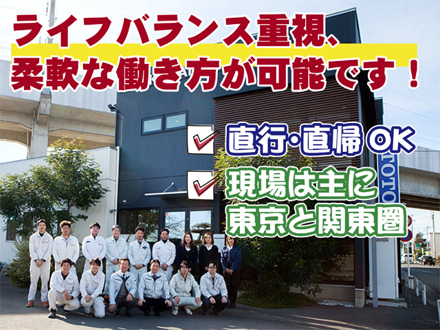 事務所の外観と従業員たちの写真、ライフバランス重視、柔軟な働き方が可能です、直行直帰OK、現場は主に東京と関東圏