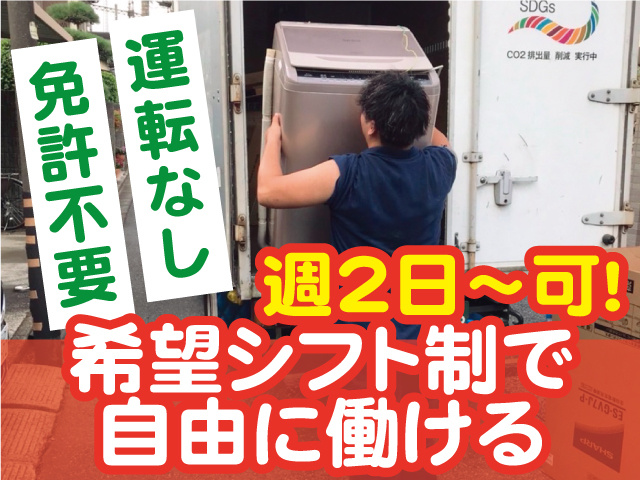 週2日～可！希望シフト制で自由に働ける／運転なし／免許不要