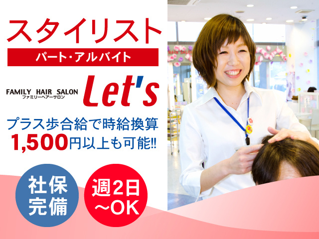 スタイリスト／パート・アルバイト／プラス歩合給で時給換算1,500円以上も可能！社保完備！週2日～OK