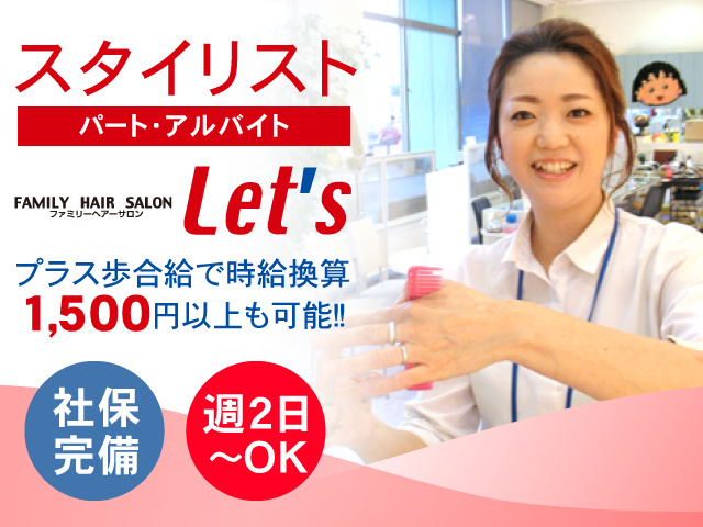スタイリスト／パート・アルバイト／プラス歩合給で時給換算1,500円以上も可能！社保完備！週2日～OK