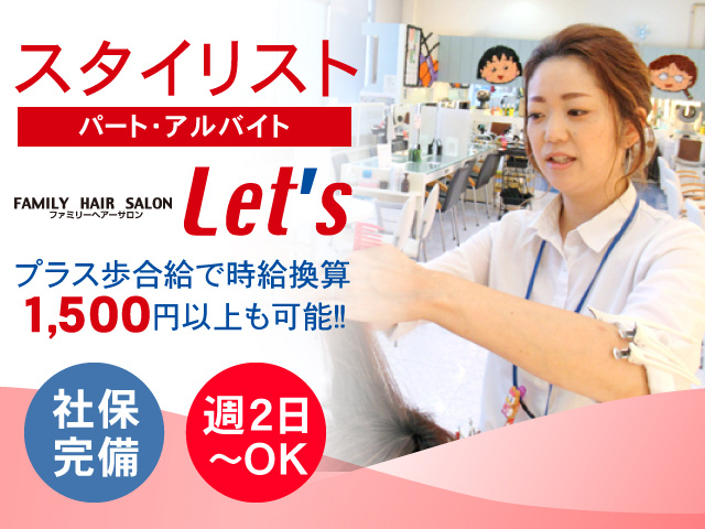 スタイリスト／パート・アルバイト／プラス歩合給で時給換算1,500円以上も可能！社保完備！週2日～OK
