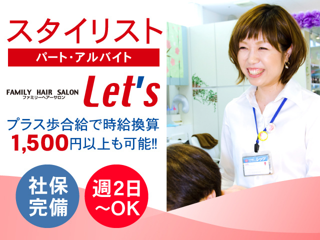 スタイリスト／パート・アルバイト／プラス歩合給で時給換算1,500円以上も可能！社保完備！週2日～OK