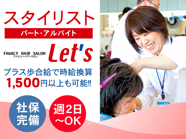 スタイリスト／パート・アルバイト／プラス歩合給で時給換算1,500円以上も可能！社保完備！週2日～OK