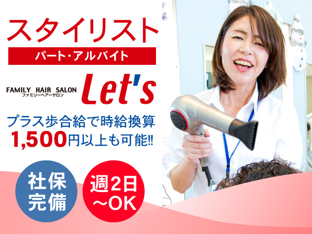 スタイリスト／パート・アルバイト／プラス歩合給で時給換算1,500円以上も可能！社保完備！週2日～OK