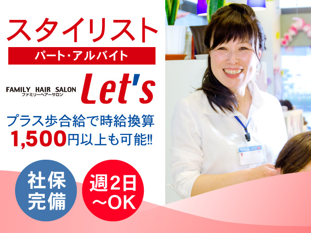 スタイリスト／パート・アルバイト／プラス歩合給で時給換算1,500円以上も可能！社保完備！週2日～OK