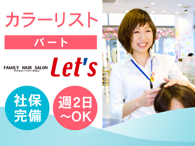 カラーリスト／パート／社保完備！週2日～OK