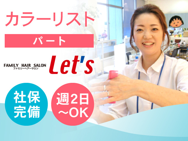 カラーリスト／パート／社保完備！週2日～OK