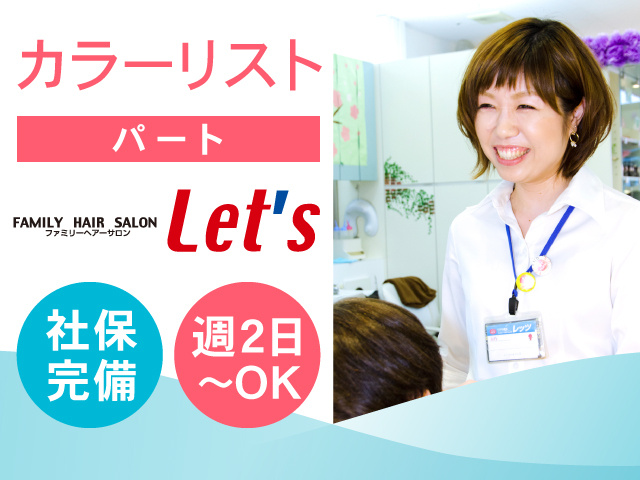 カラーリスト／パート／社保完備！週2日～OK