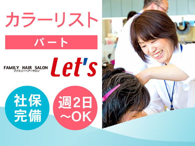 カラーリスト／パート／社保完備！週2日～OK