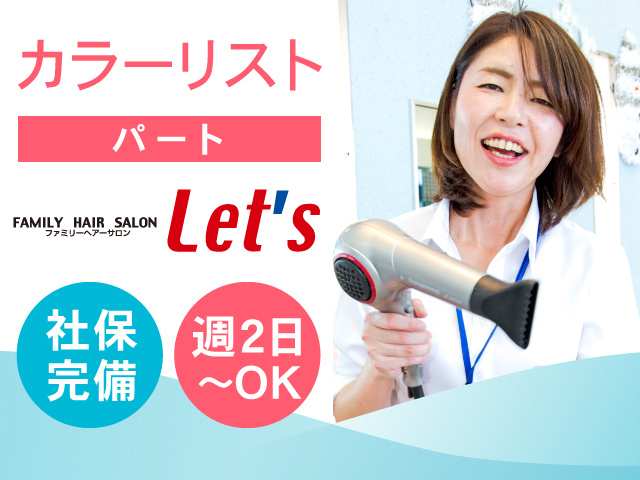 カラーリスト／パート／社保完備！週2日～OK