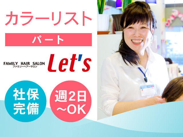 カラーリスト／パート／社保完備！週2日～OK