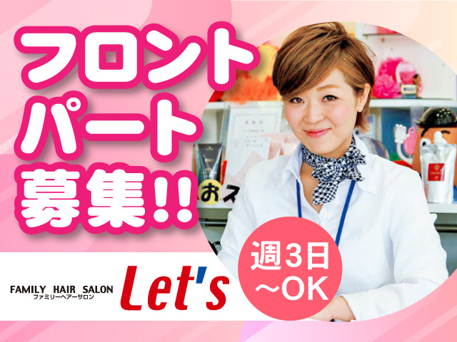 フロントパート募集！！週3日～OK