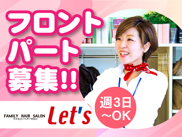 フロントパート募集！！週3日～OK