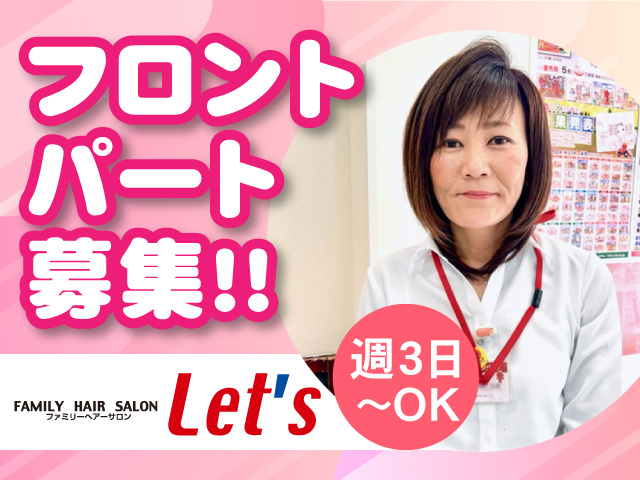 フロントパート募集！！週3日～OK