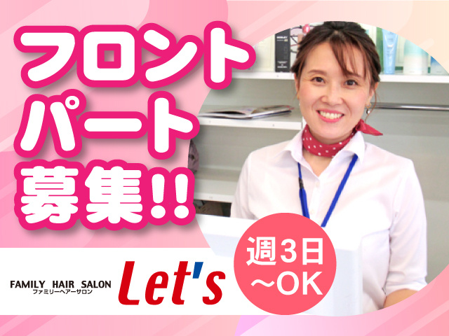 フロントパート募集！！週3日～OK