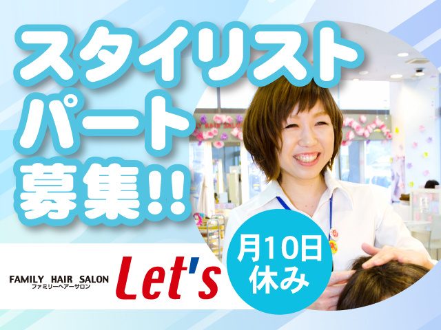 スタイリストパート募集！！月10日休み