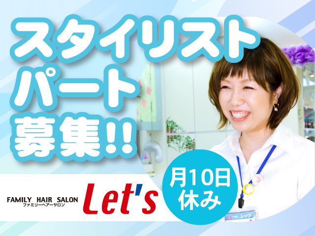 スタイリストパート募集！！月10日休み