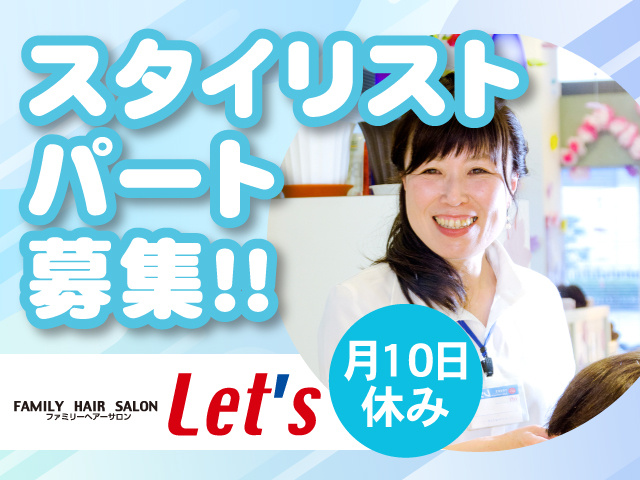 スタイリストパート募集！！月10日休み